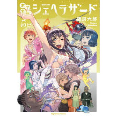 楽天市場 小学館 おやすみシェヘラザード 5 小学館 篠房六郎 価格比較 商品価格ナビ 楽天市場 小学館 おやすみシェヘラザード 5 小学館 篠房六郎 価格比較 商品価格ナビ